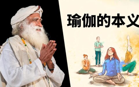 如今所说的瑜伽，并非瑜伽的真实含义