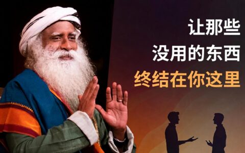 那些对你不起作用的东西，不要传给别人