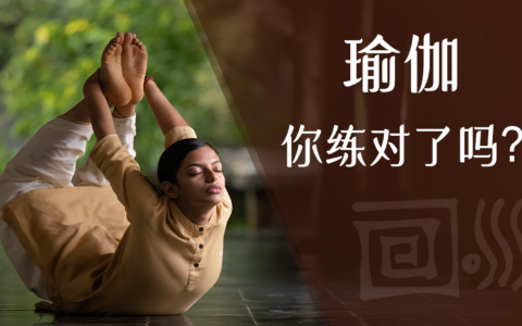 让古典瑜伽告诉你这些常见的练习误区