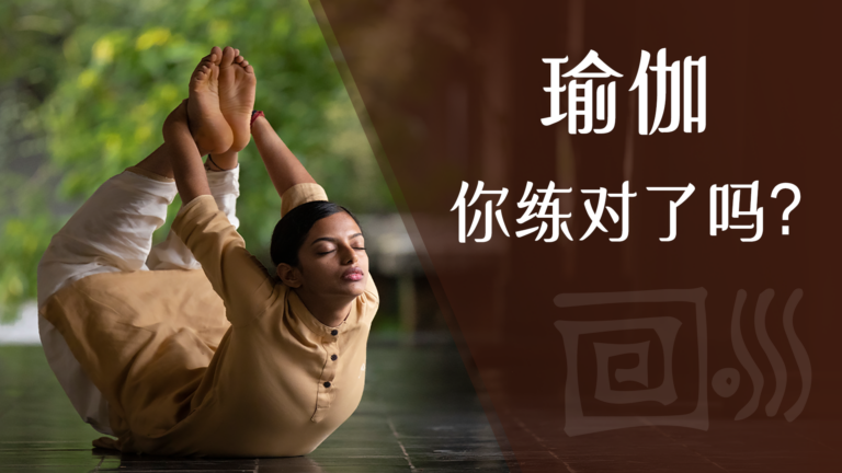 让古典瑜伽告诉你这些常见的练习误区