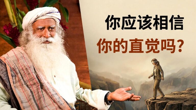 你的直觉来自恐惧还是智慧