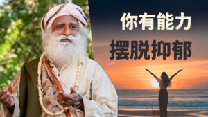 抑郁是一种选择吗？萨古鲁剖析心理学议题