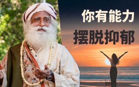 抑郁是一种选择吗？萨古鲁剖析心理学议题