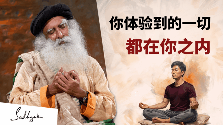 当你体验到一切都是你，你就在“瑜伽”里