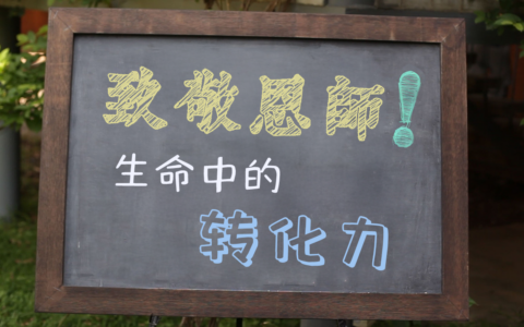 谢谢你，老师
