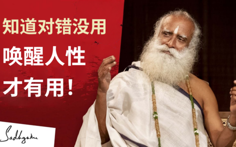 道德说教会引发冲突，唤醒我们内在的人性才能带来幸福