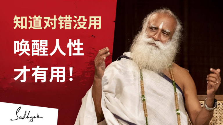 道德说教会引发冲突，唤醒我们内在的人性才能带来幸福