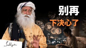 为什么下决心没有用？掌握你的身心，决心才能变成现实！