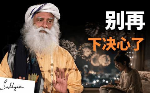 为什么下决心没有用？掌握你的身心，决心才能变成现实！